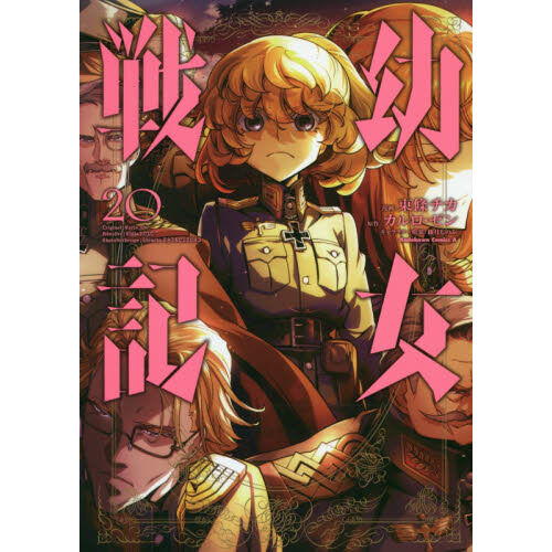 幼女戦記 20 - 通販｜セブンネットショッピング