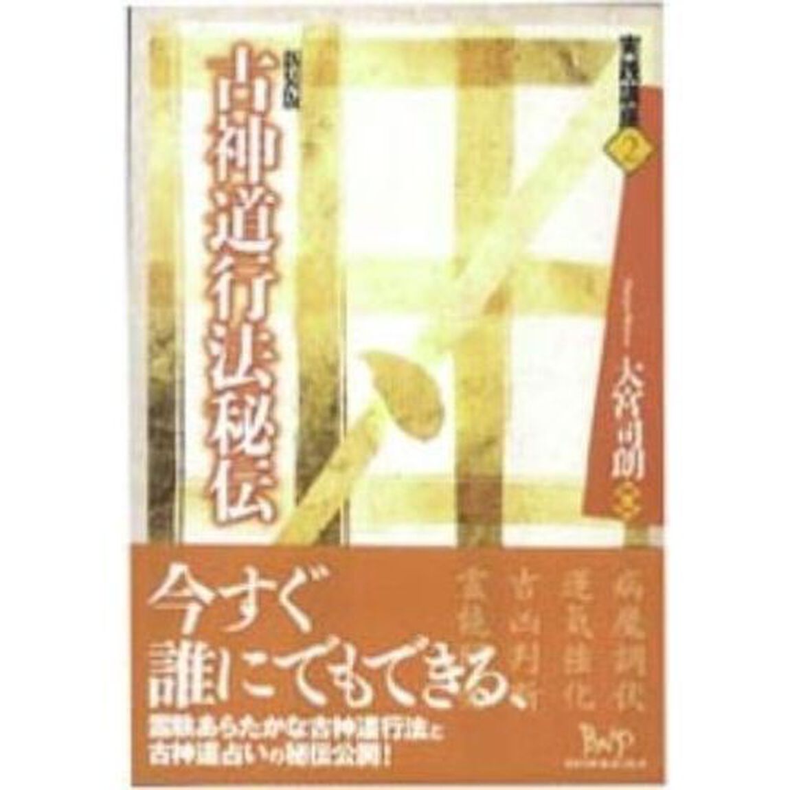 古神道行法秘伝　新装版