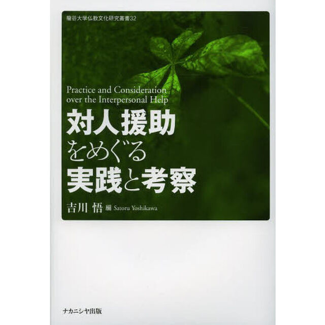 対人援助をめぐる実践と考察