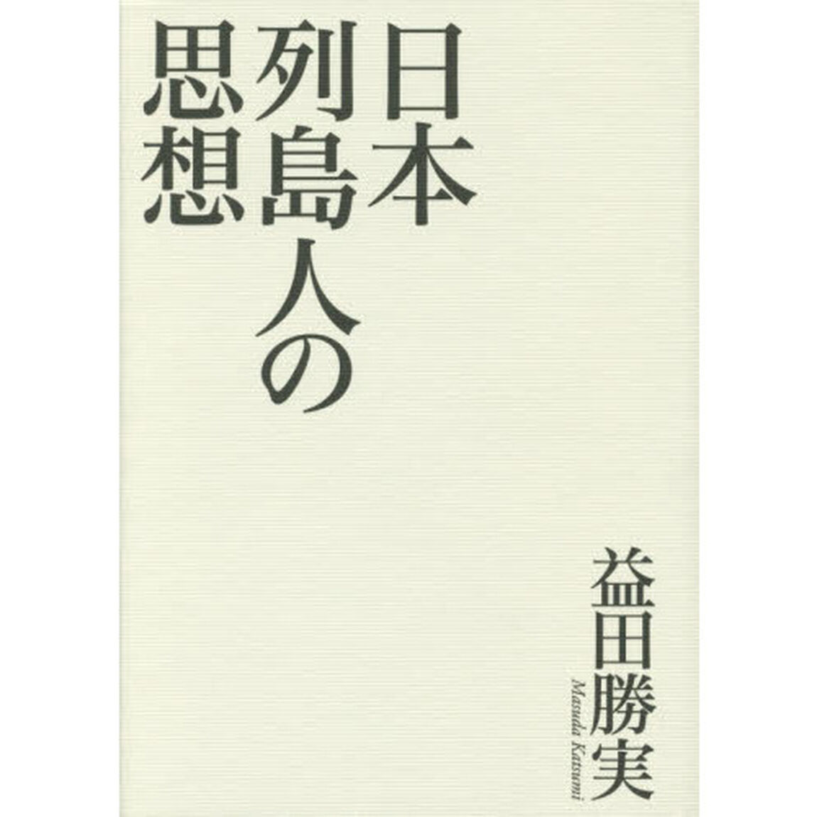 日本列島人の思想