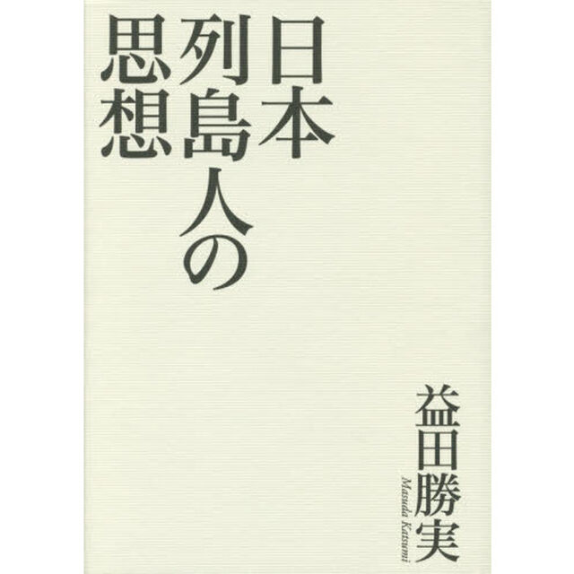 日本列島人の思想
