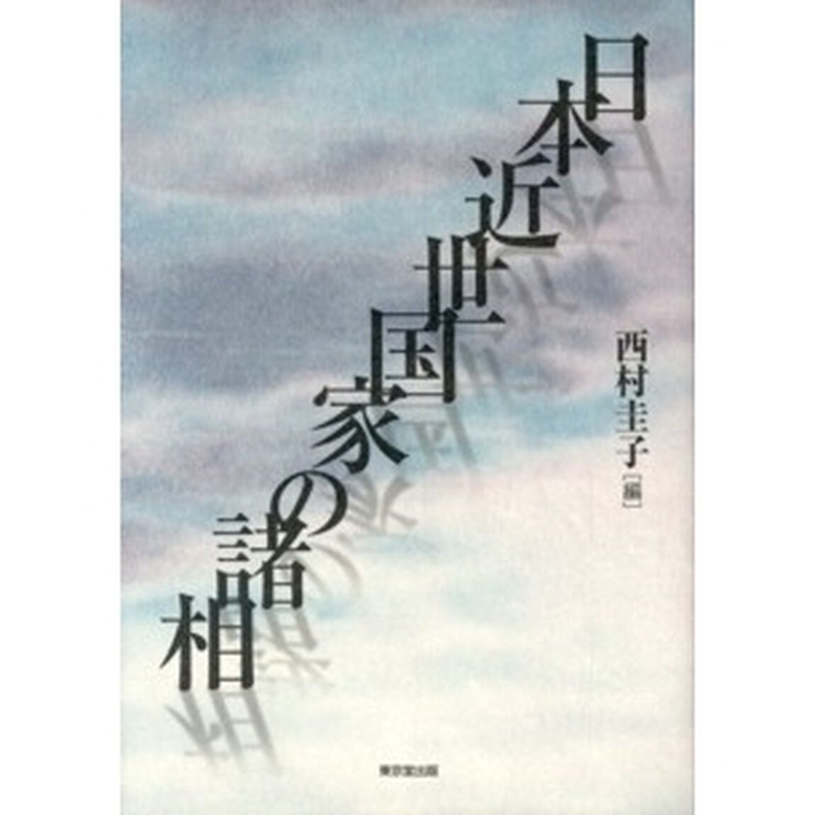 日本近世国家の諸相
