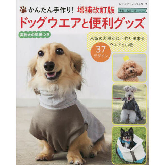かんたん手作り！ドッグウエアと便利グッズ「増補改訂版」