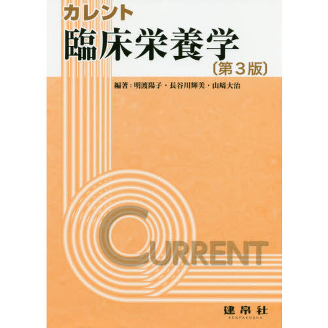 カレント臨床栄養学「第３版」