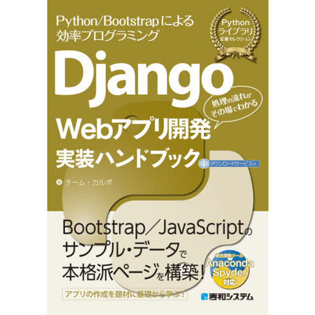 Ｄｊａｎｇｏ　Ｗｅｂアプリ開発実装ハンドブック　Ｐｙｔｈｏｎ／Ｂｏｏｔｓｔｒａｐによる効率プログラミング　処理の流れがその場でわかる