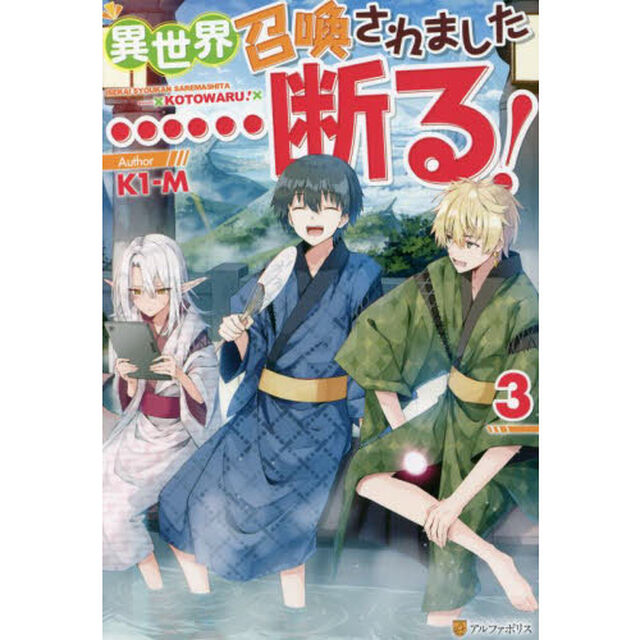 異世界召喚されました&hellip;&hellip;断る！　３