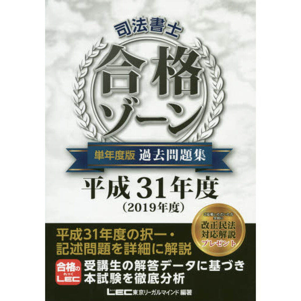 司法書士合格ゾーン単年度版過去問題集　平成３１年度