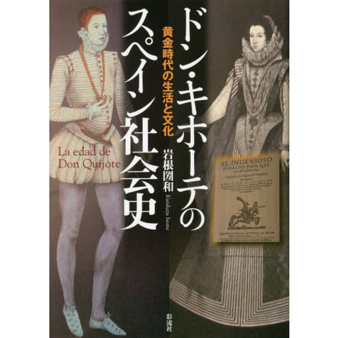 ドン・キホーテのスペイン社会史　黄金時代の生活と文化