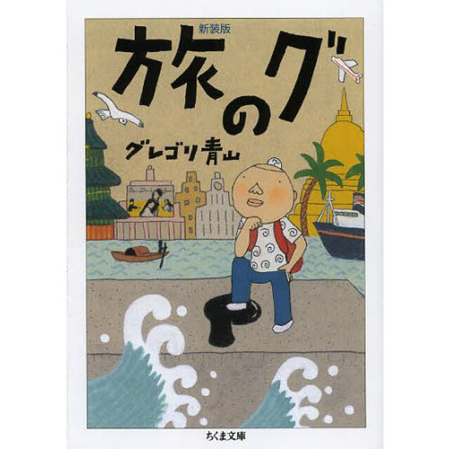 旅のグ　新装版