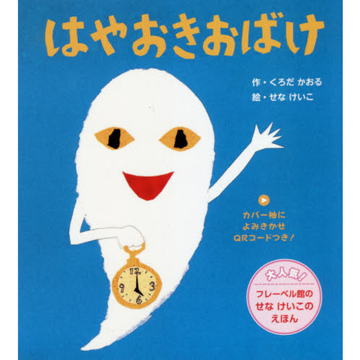 はやおきおばけ　新装版