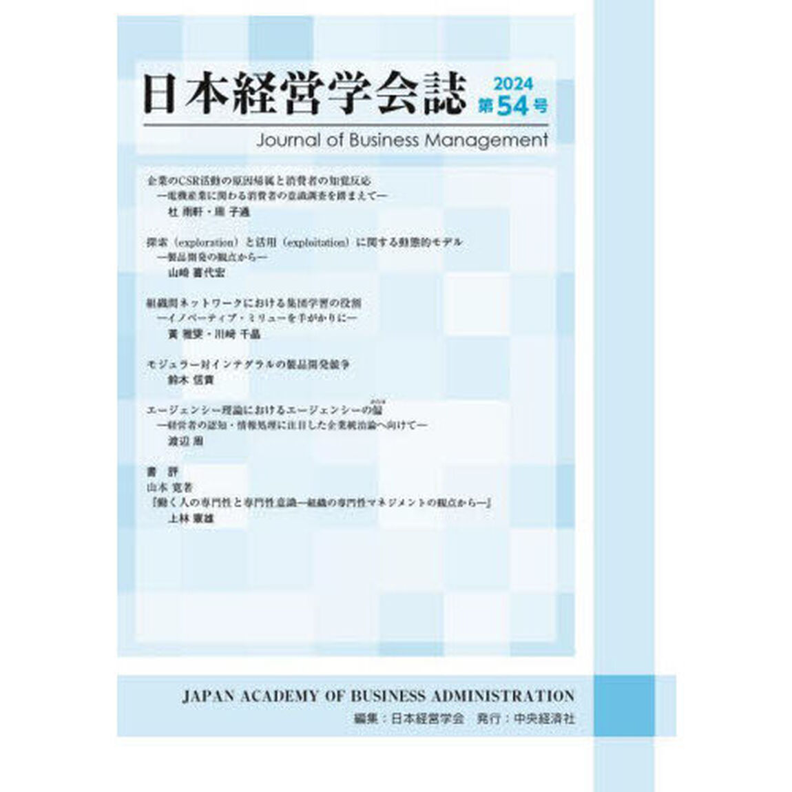 日本経営学会誌　第５４号