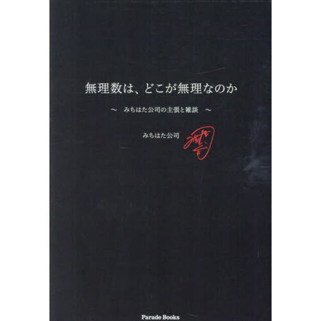 無理数は、どこが無理なのか　みちはた公司の主張と雑談