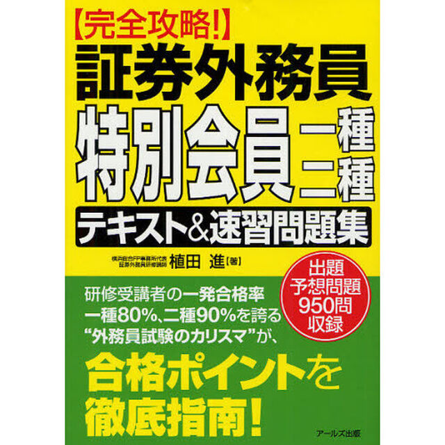 証券外務員特別会員一種・二種テキスト＆速習問題集　完全攻略！　出題予想問題９５０問収録