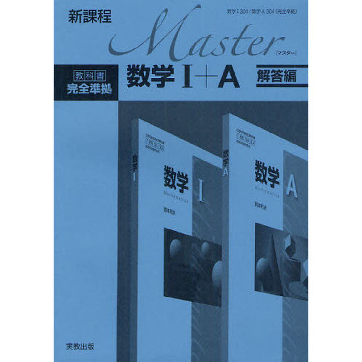 マスター数学１＋Ａ　解答編　新課程