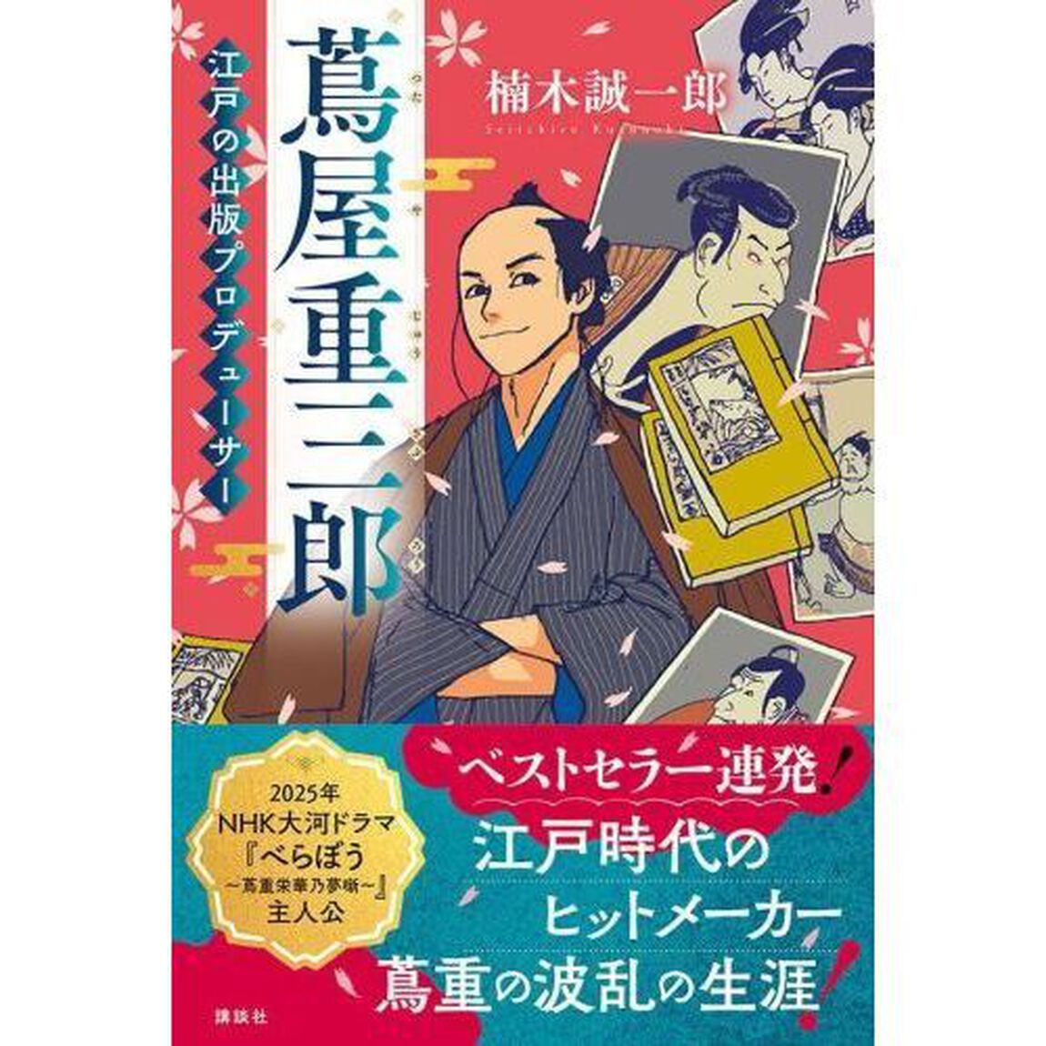 蔦屋重三郎　江戸の出版プロデューサー