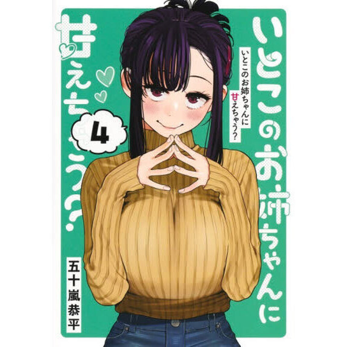 いとこのお姉ちゃんに甘えちゃう？　４
