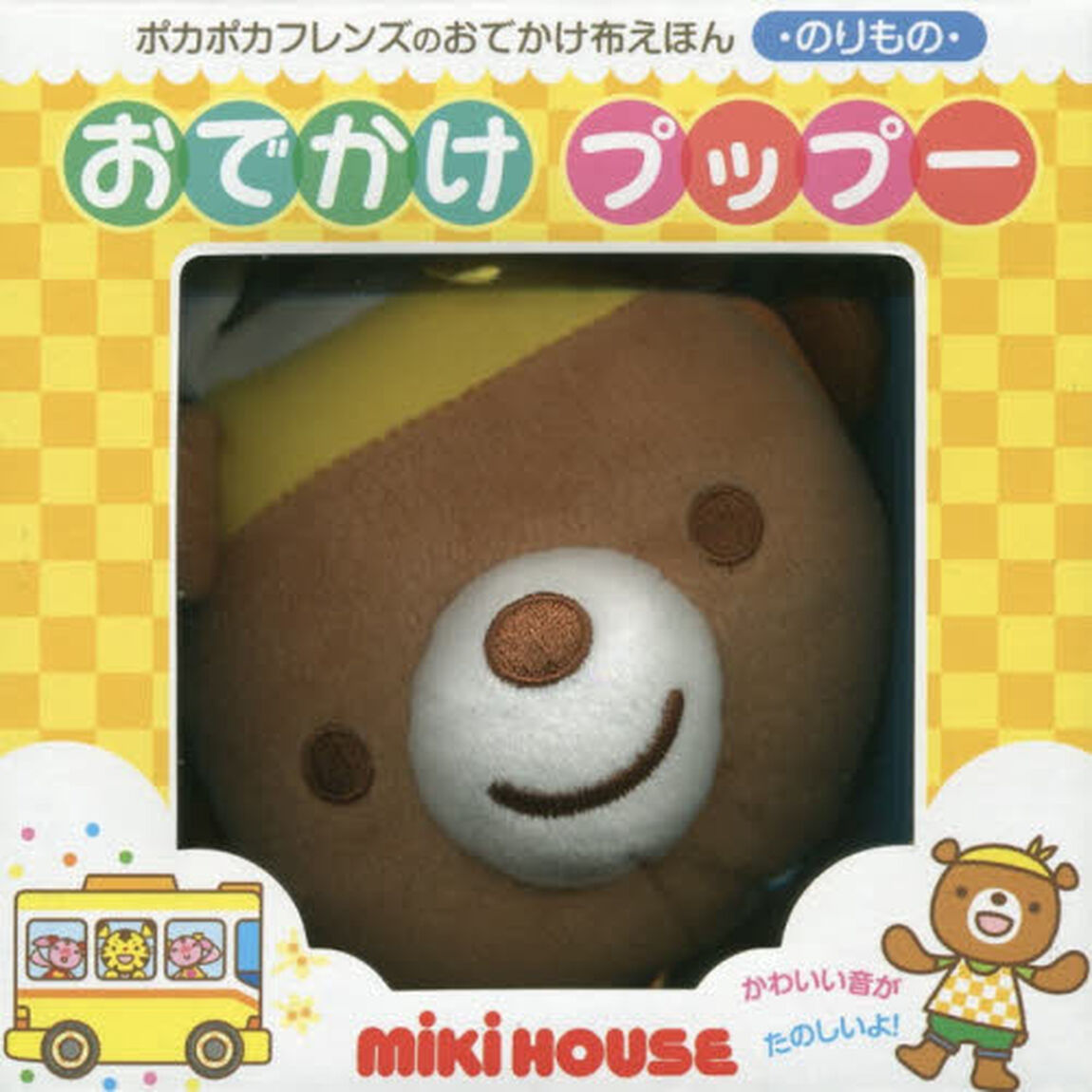 おでかけプップー