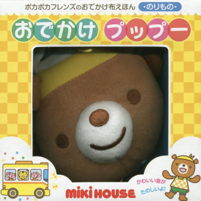 おでかけプップー