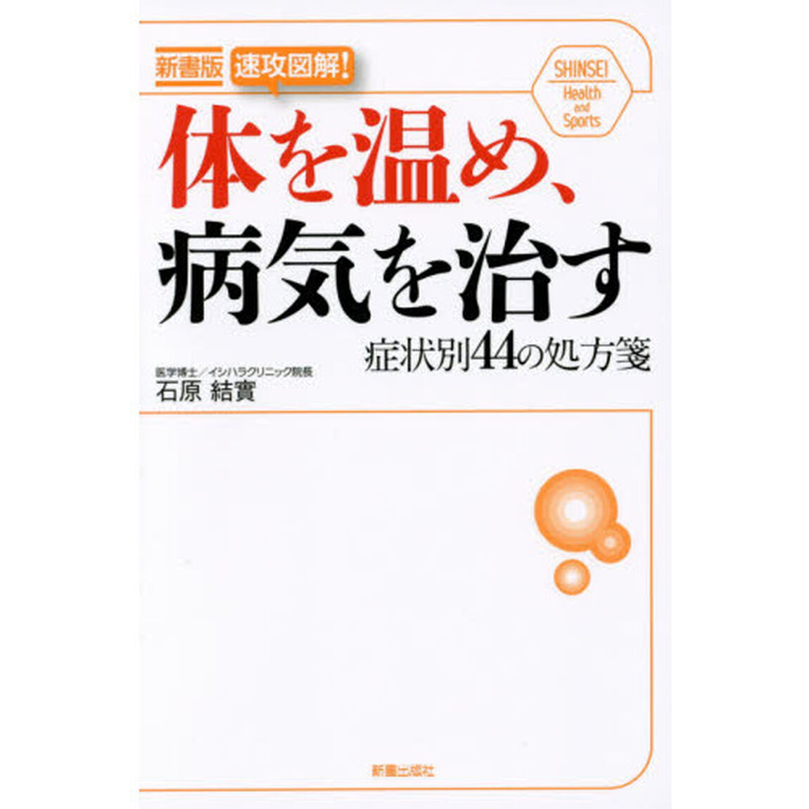体を温め、病気を治す症状別４４の処方箋　速攻図解！「新書版」