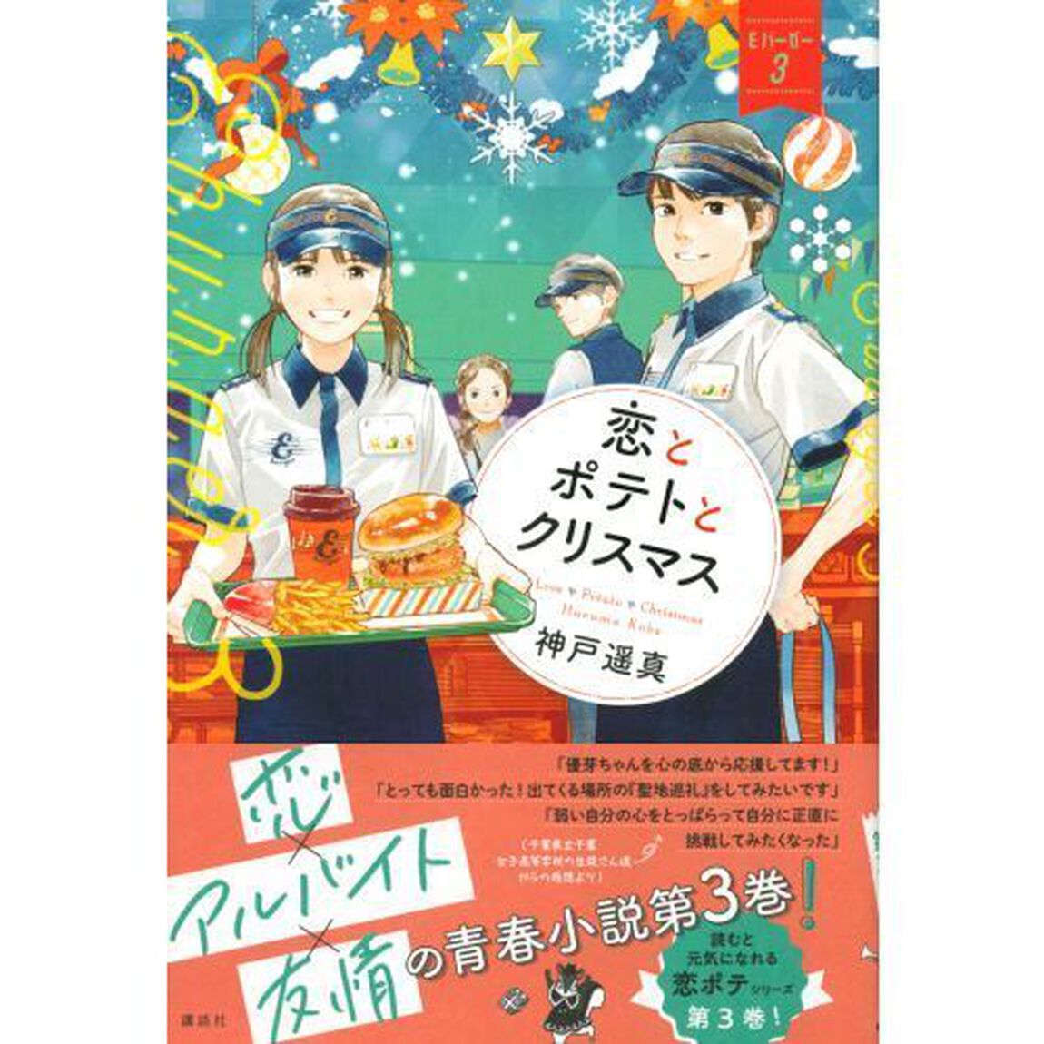 恋とポテトとクリスマス