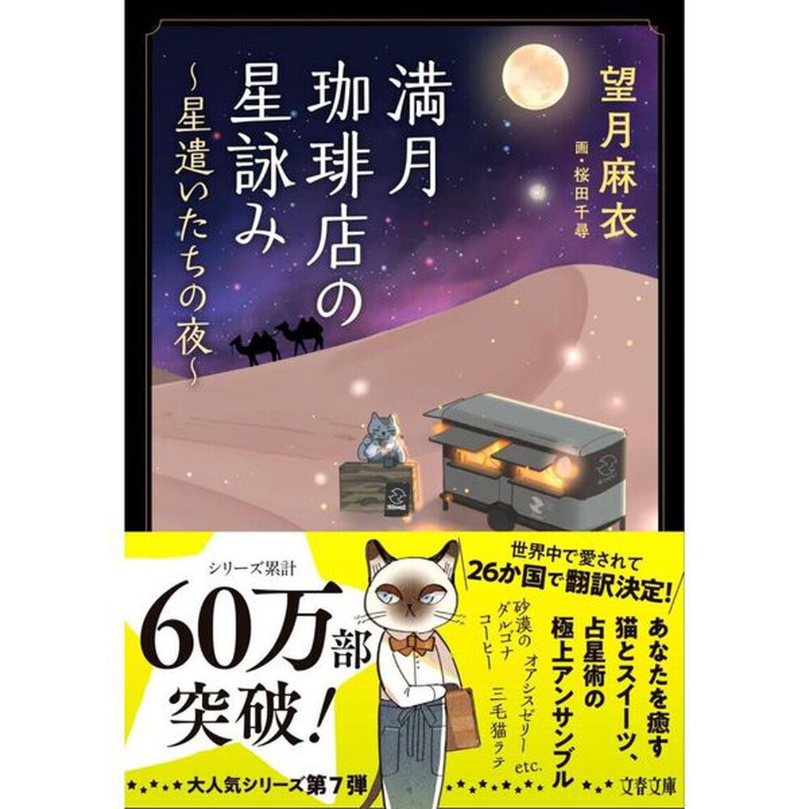 満月珈琲店の星詠み　〔７〕「星遣いたちの夜」