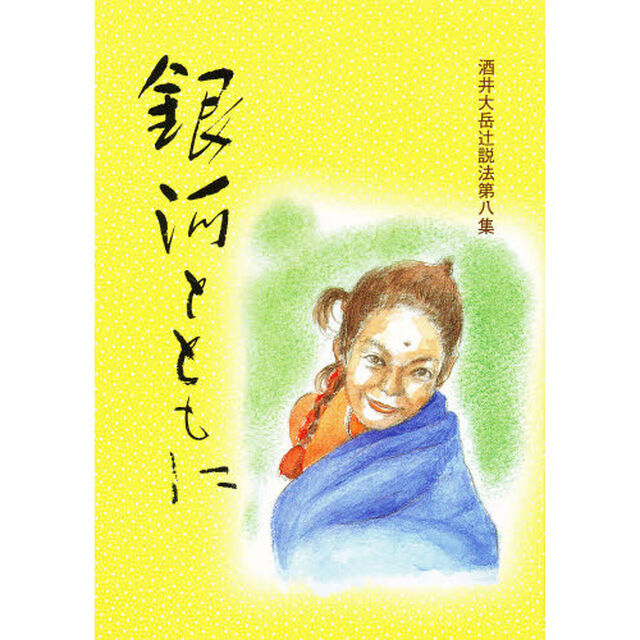 酒井大岳辻説法　第８集「銀河とともに」