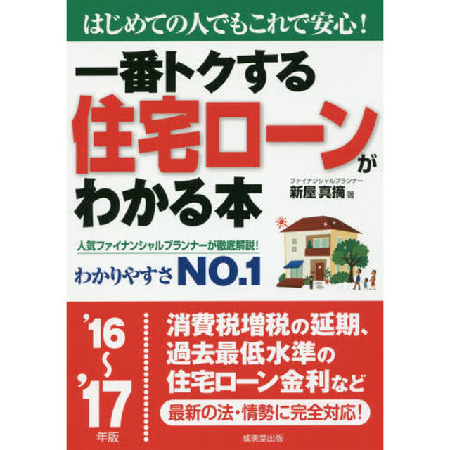 一番トクする住宅ローンがわかる本　はじめての人でもこれで安心！　&rsquo;１６〜&rsquo;１７年版