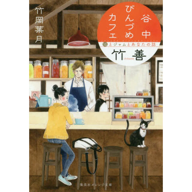谷中びんづめカフェ竹善　猫とジャムとあなたの話