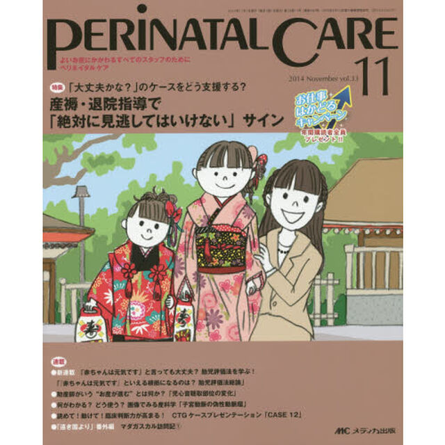 ペリネイタルケア　よいお産にかかわるすべてのスタッフのために　ｖｏｌ．３３ｎｏ．１１（２０１４Ｎｏｖｅｍｂｅｒ）「特集産褥・退院指導で「絶対に見逃してはいけない」サイン」