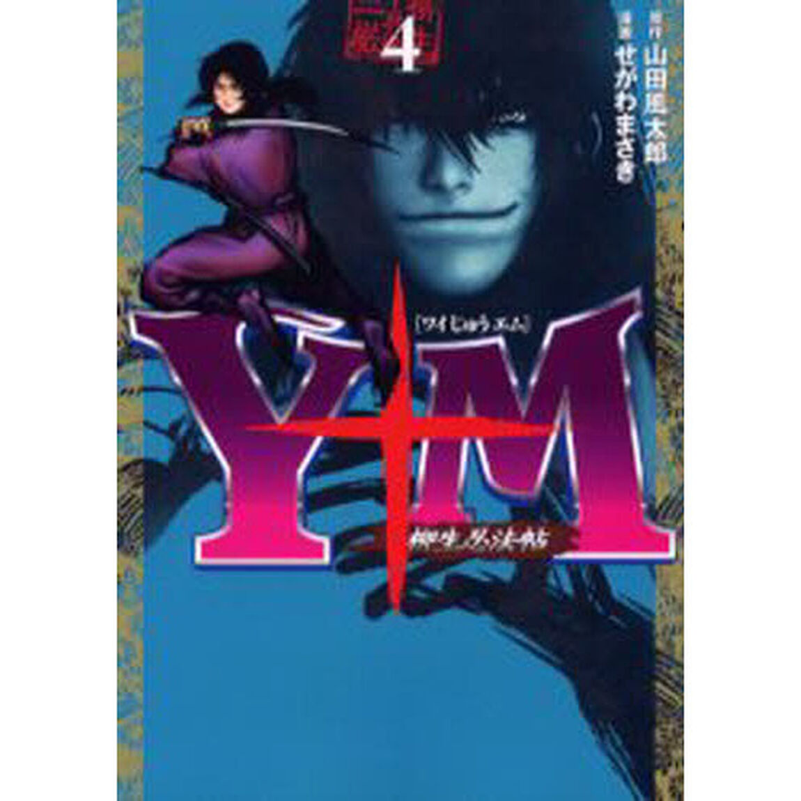 Ｙ十Ｍ〜柳生忍法帖〜　　　４