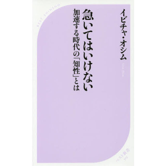 急いてはいけない　加速する時代の「知性」とは