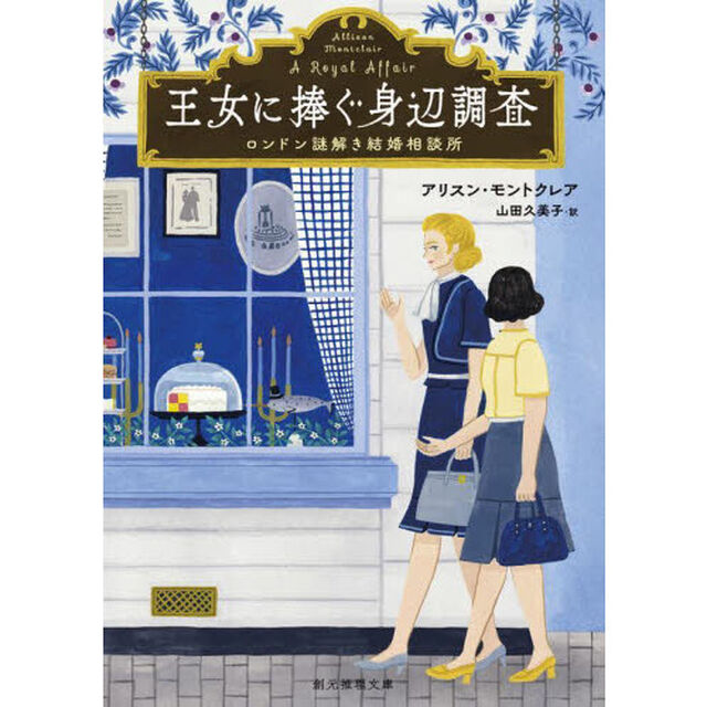 王女に捧ぐ身辺調査
