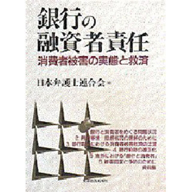 銀行の融資者責任　消費者被害の実態と救済