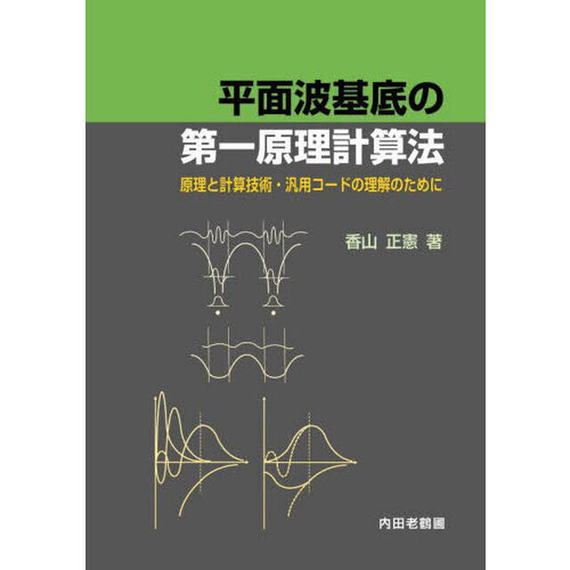 平面波基底の第一原理計算法　原理と計算技術・汎用コードの理解のために