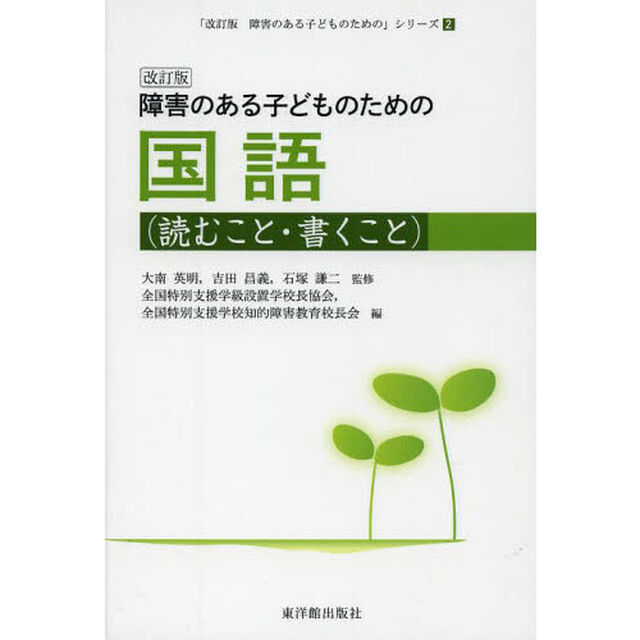 障害のある子どものための国語　読むこと・書くこと「改訂版」