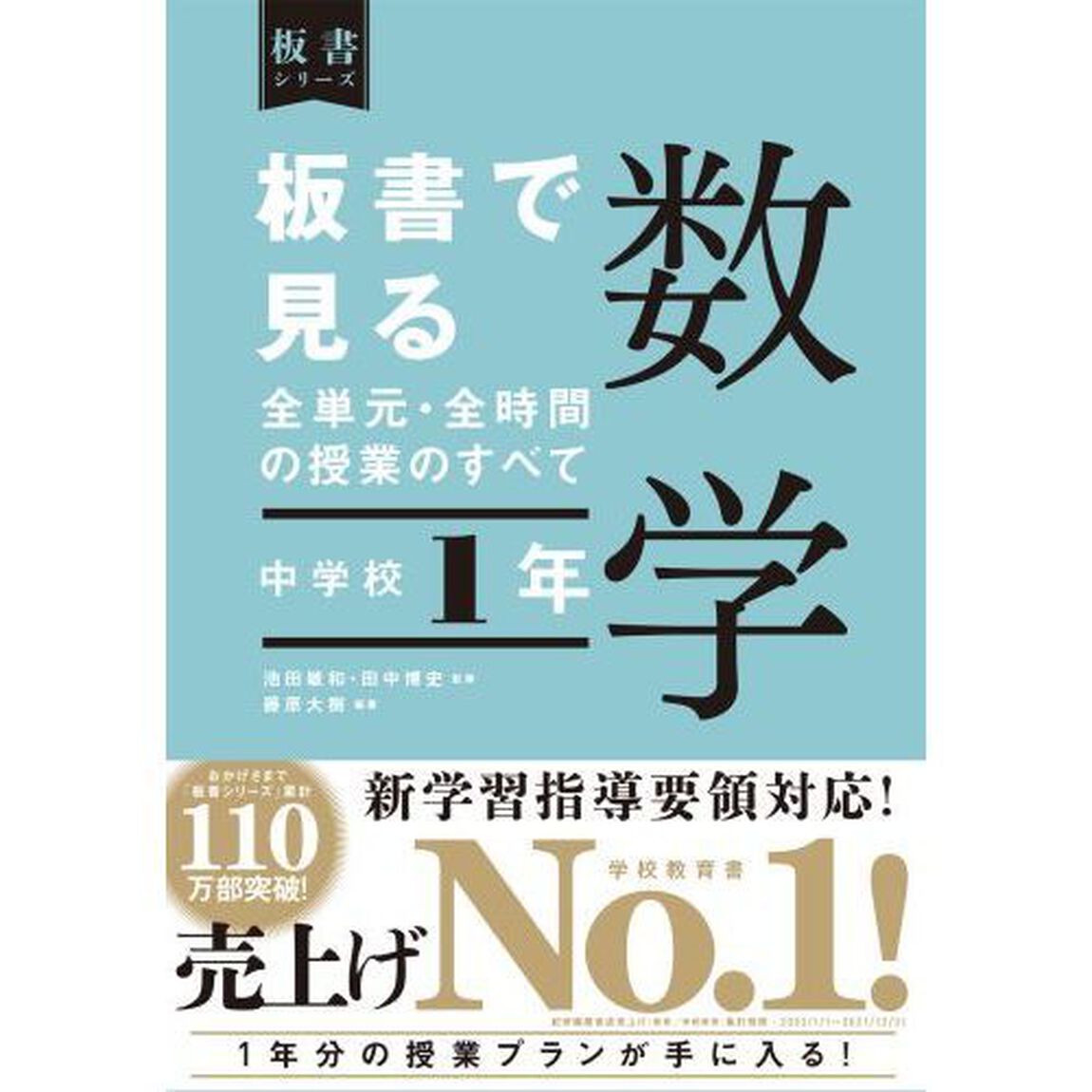 板書で見る全単元・全時間の授業のすべて数学　中学校１年
