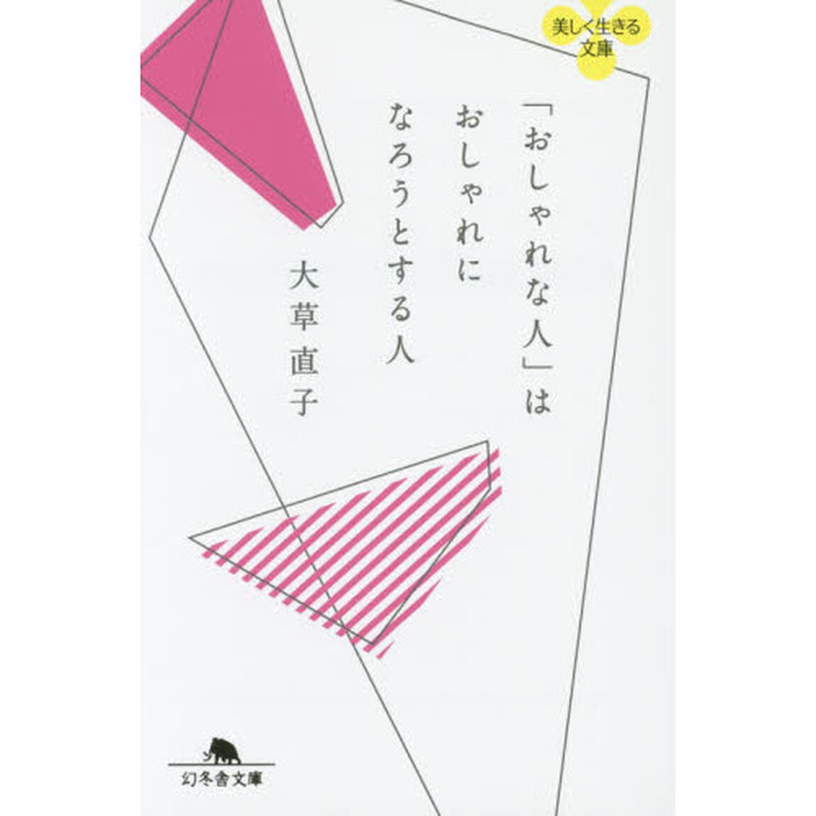 「おしゃれな人」はおしゃれになろうとする人