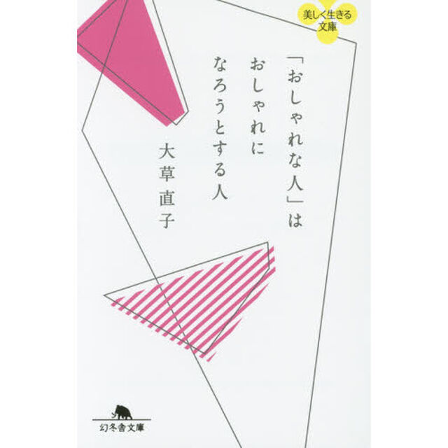 「おしゃれな人」はおしゃれになろうとする人
