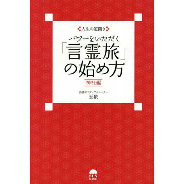 パワーをいただく「言霊旅」の始め方　人生の道開き　神社編