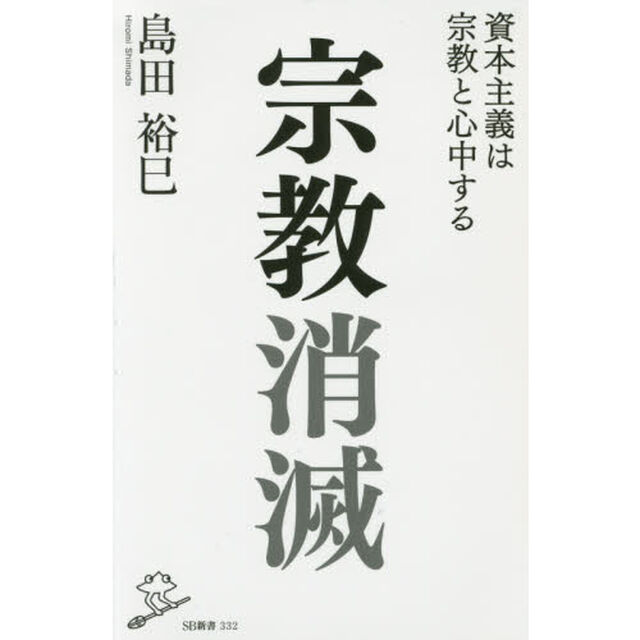 宗教消滅　資本主義は宗教と心中する