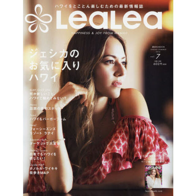 ＬｅａＬｅａ　ｖｏｌ．７（２０１６ＳＰＲＩＮＧ－ＳＵＭＭＥＲ）「何か新しいこと、ハワイで始めてみない？」