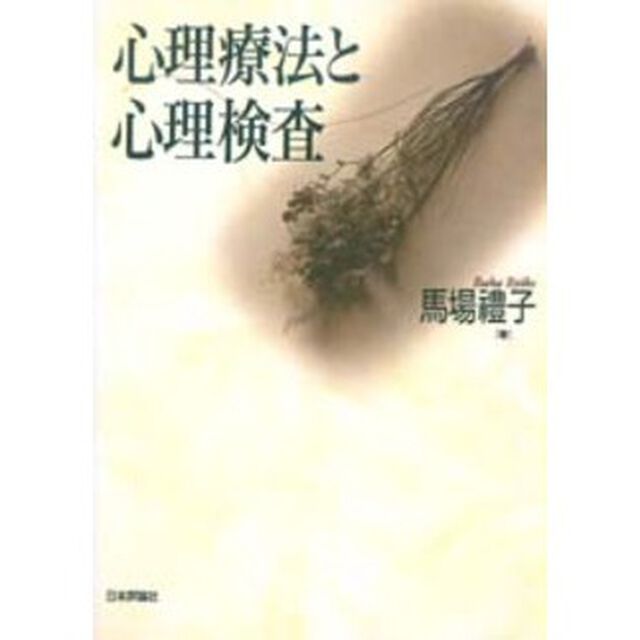 心理療法と心理検査