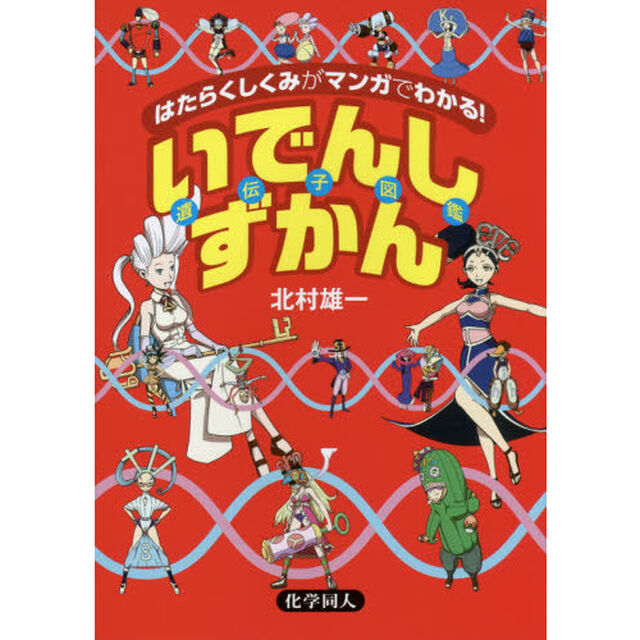 はたらくしくみがマンガでわかる！いでんしずかん
