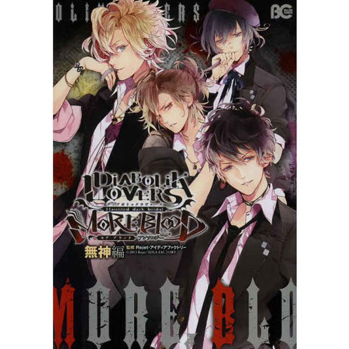 ディアボリックラヴァーズモアブラッドアンソロジー　Ｈａｕｎｔｅｄ　ｄａｒｋ　ｂｒｉｄａｌ　無神編