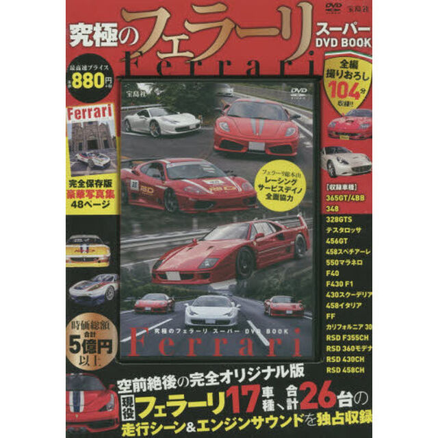 ＤＶＤ　ＢＯＯＫ　究極のフェラーリスーパ