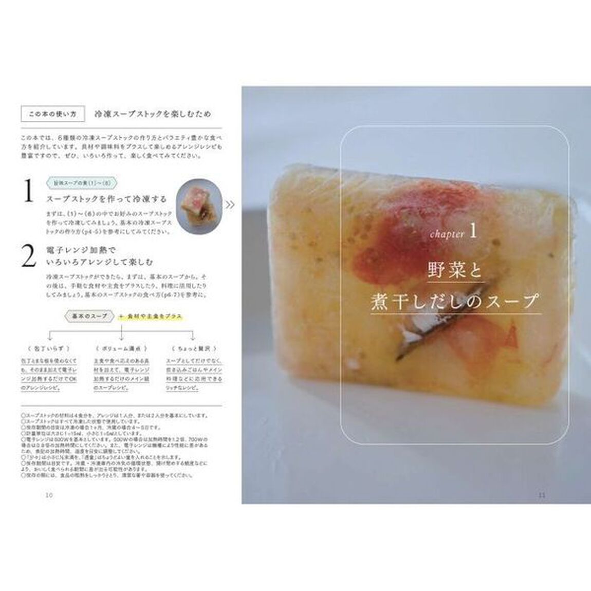 スープの冷凍ストック＆アレンジ　レンジでかんたん、体ととのう