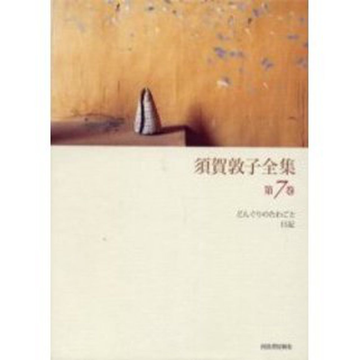 須賀敦子全集　第７巻