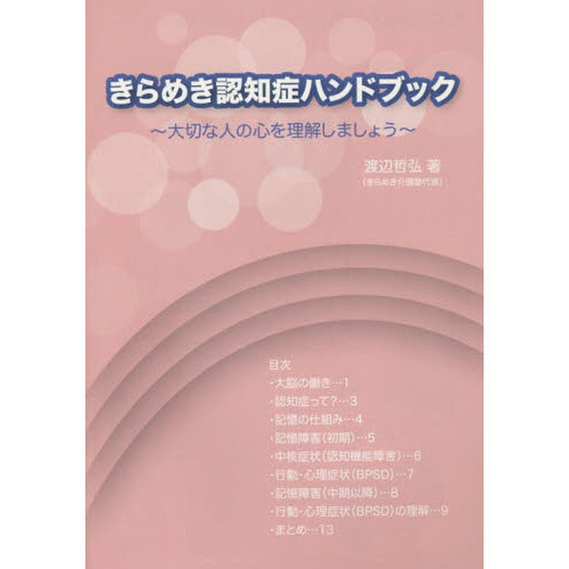 きらめき認知症ハンドブック