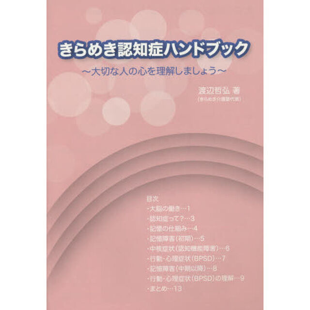 きらめき認知症ハンドブック
