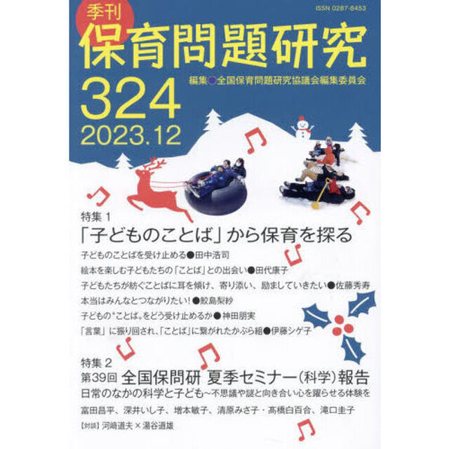 保育問題研究　３２４「特集１「子どものことば」から保育を探る　特集２第３９回夏季セミナー〈科学〉報告」